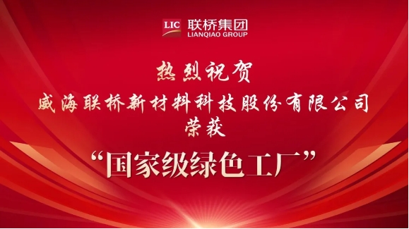 喜報(bào)|威海聯(lián)橋新材料科技股份有限公司榮獲國(guó)家級(jí)綠色工廠