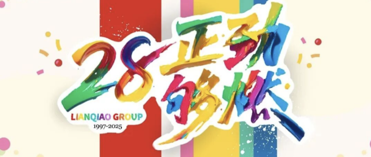 司慶倒計(jì)時(shí)?|?聽(tīng)！?是聯(lián)橋28歲的聲音