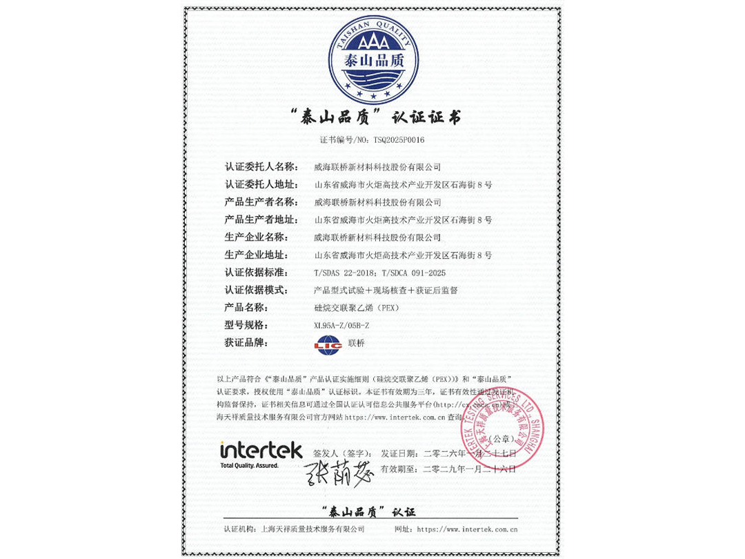 聯(lián)橋新材交聯(lián)聚乙烯斬獲“泰山品質(zhì)認(rèn)證”