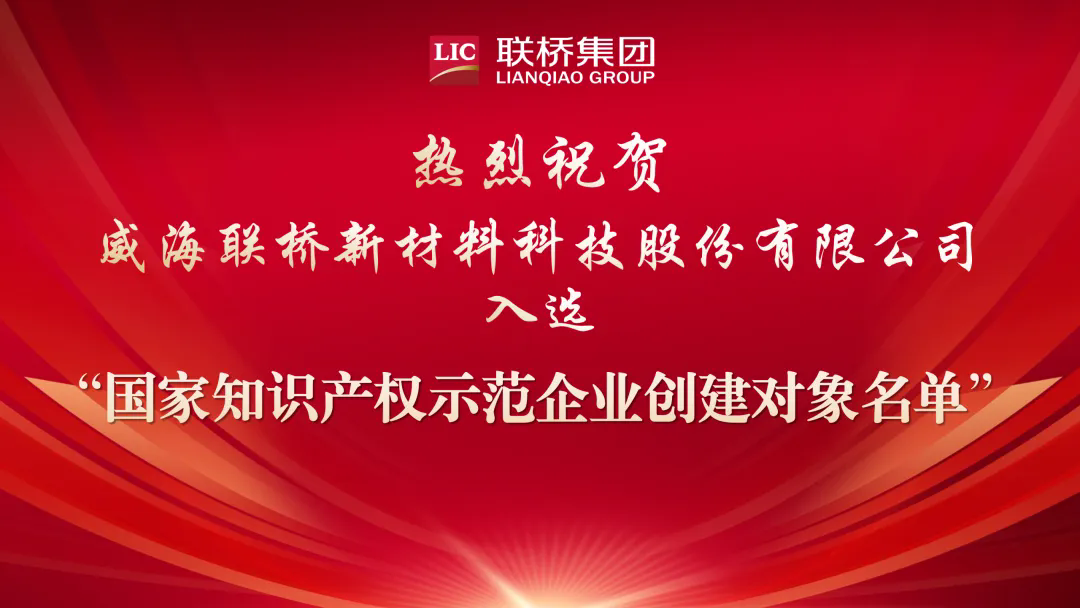 喜報(bào)|聯(lián)橋新材入選“國(guó)家知識(shí)產(chǎn)權(quán)示范企業(yè)創(chuàng)建對(duì)象名單”