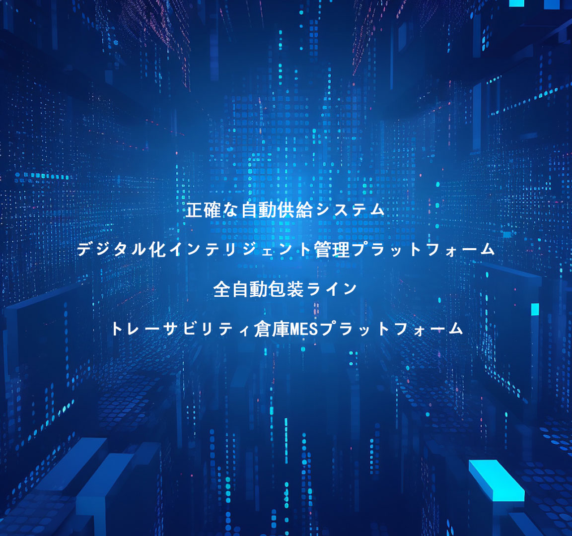 生產(chǎn)制造平臺(tái)